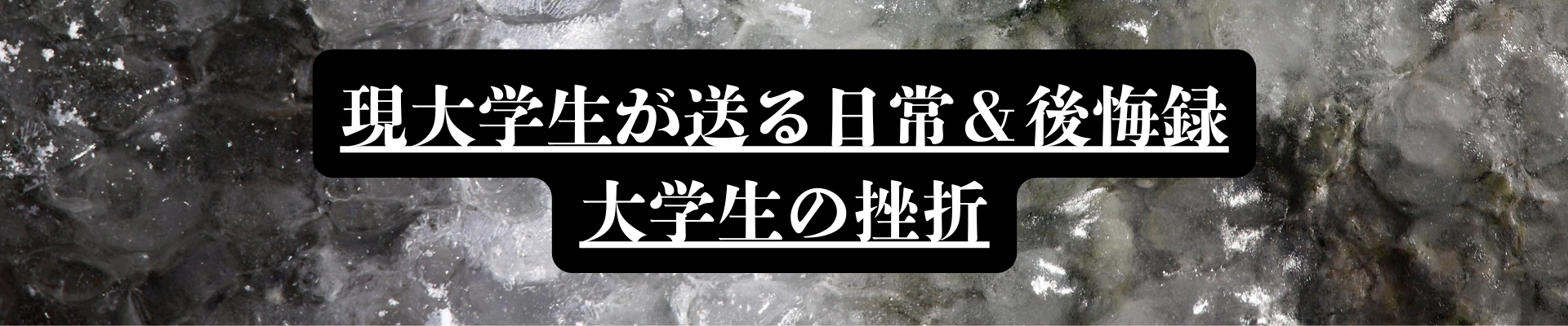 大学生の挫折